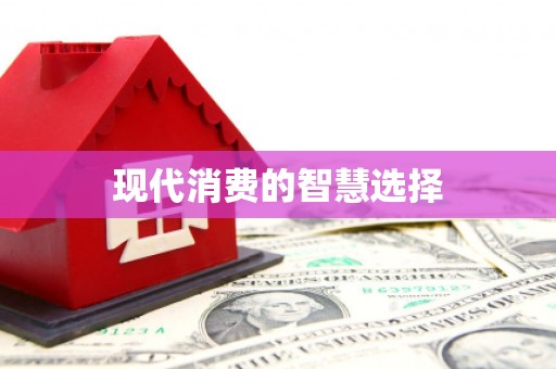 吐鲁番现代消费的智慧选择