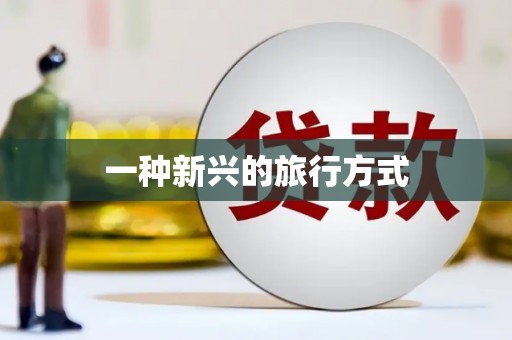 吐鲁番一种新兴的旅行方式
