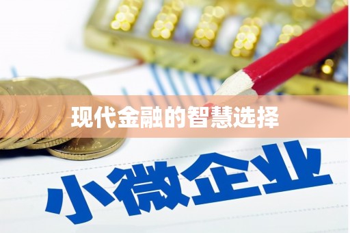 吐鲁番现代金融的智慧选择
