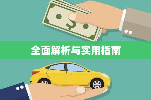 吐鲁番全面解析与实用指南