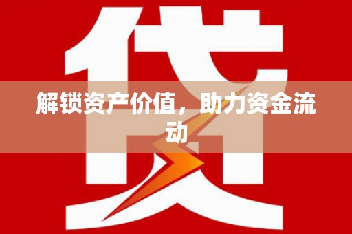 吐鲁番解锁资产价值，助力资金流动