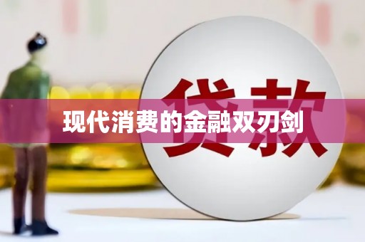 吐鲁番现代消费的金融双刃剑