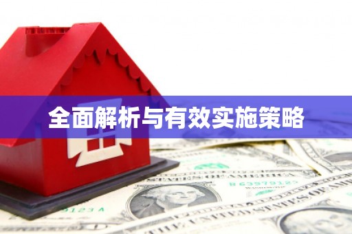 吐鲁番全面解析与有效实施策略