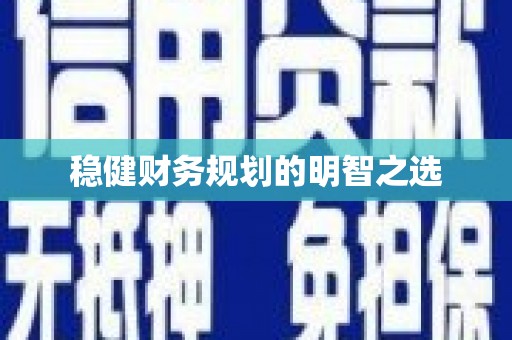 吐鲁番稳健财务规划的明智之选