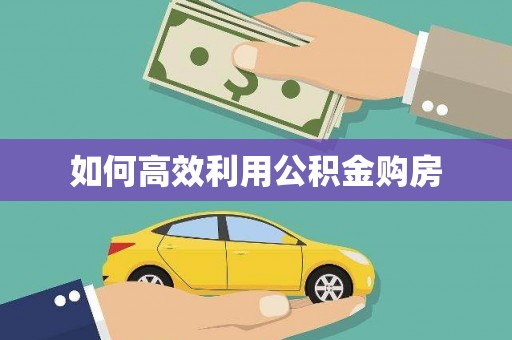 吐鲁番如何高效利用公积金购房
