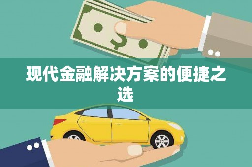 吐鲁番现代金融解决方案的便捷之选