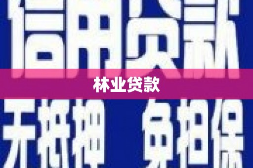 吐鲁番林业贷款