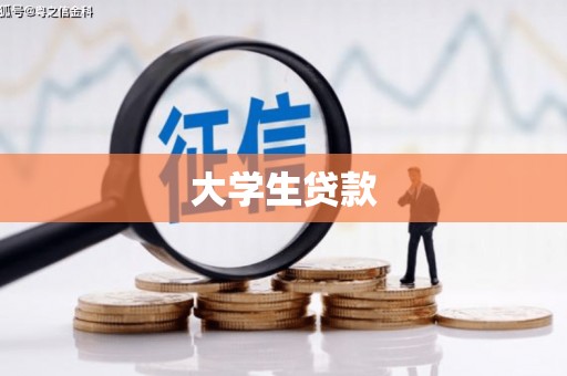 吐鲁番大学生贷款
