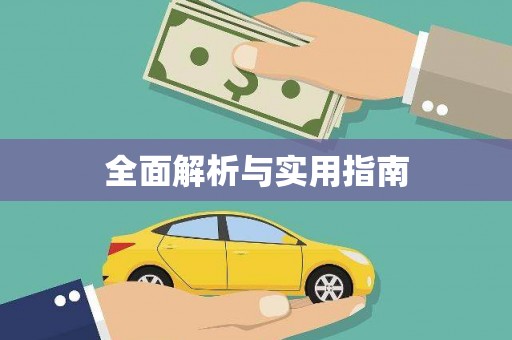 吐鲁番全面解析与实用指南