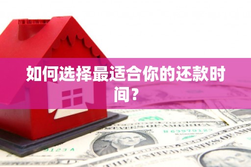 吐鲁番如何选择最适合你的还款时间？