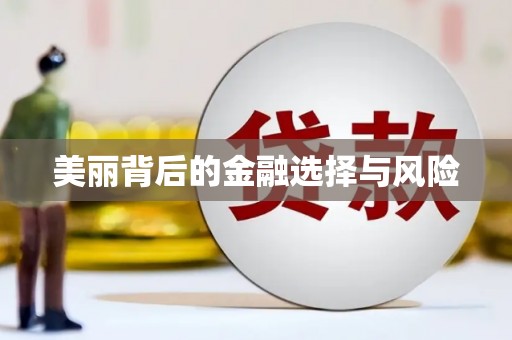 吐鲁番美丽背后的金融选择与风险
