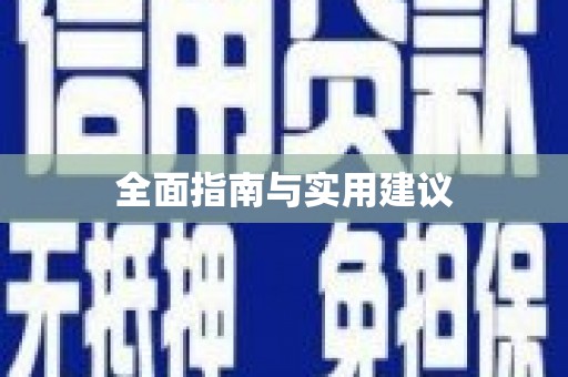 吐鲁番全面指南与实用建议