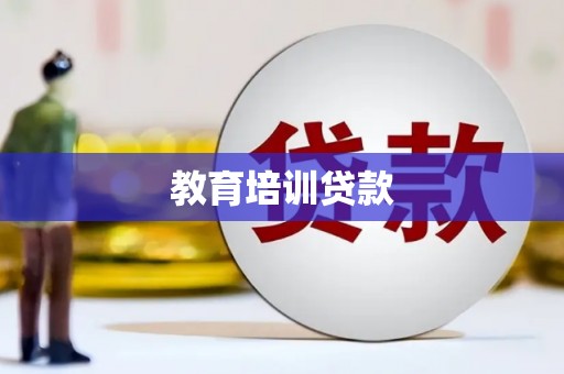 吐鲁番教育培训贷款
