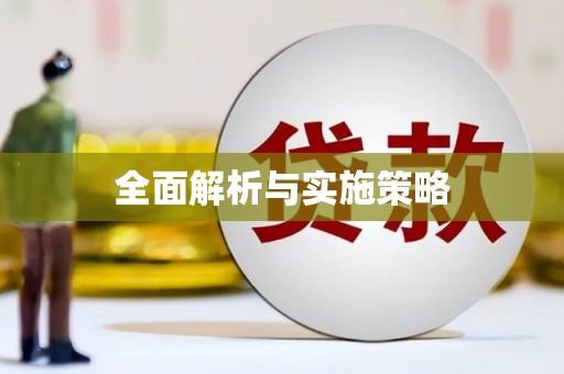 吐鲁番全面解析与实施策略