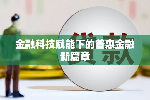吐鲁番金融科技赋能下的普惠金融新篇章