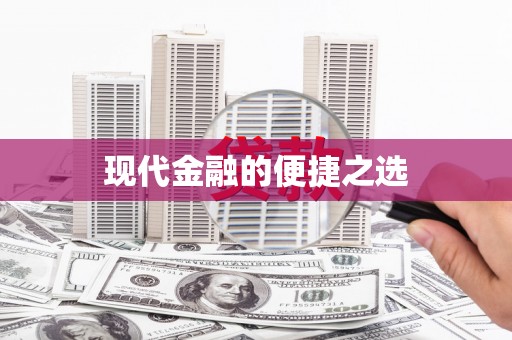 吐鲁番现代金融的便捷之选