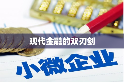 吐鲁番现代金融的双刃剑