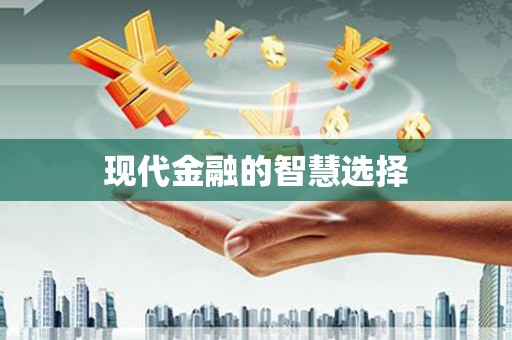 吐鲁番现代金融的智慧选择