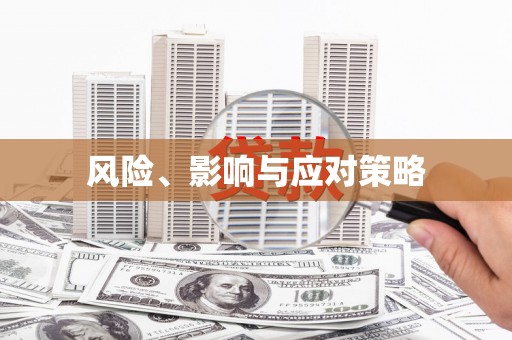 吐鲁番风险、影响与应对策略