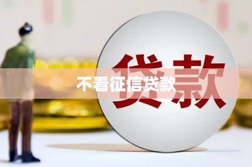吐鲁番不看征信贷款