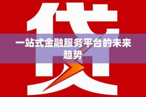 吐鲁番一站式金融服务平台的未来趋势