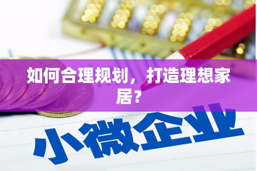 吐鲁番如何合理规划，打造理想家居？