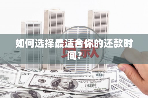 吐鲁番如何选择最适合你的还款时间？