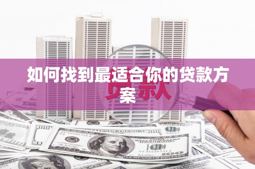 吐鲁番如何找到最适合你的贷款方案