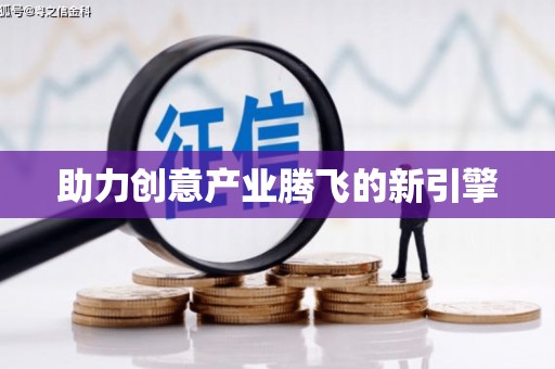 吐鲁番助力创意产业腾飞的新引擎
