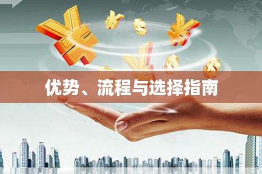 吐鲁番优势、流程与选择指南
