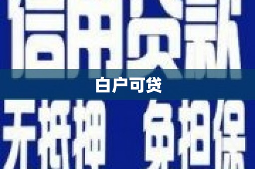 吐鲁番白户可贷