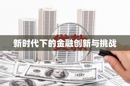 吐鲁番新时代下的金融创新与挑战