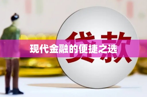 吐鲁番现代金融的便捷之选 吐鲁番现代金融的便捷之选