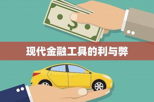 吐鲁番现代金融工具的利与弊
