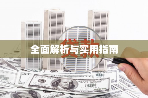 吐鲁番全面解析与实用指南