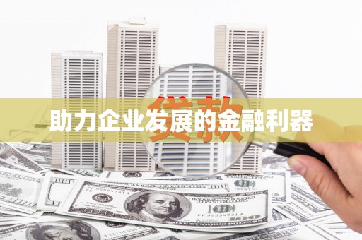 吐鲁番助力企业发展的金融利器