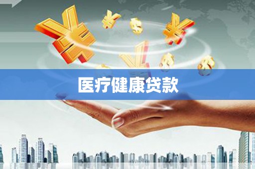 吐鲁番医疗健康贷款