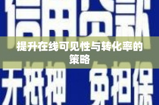 吐鲁番提升在线可见性与转化率的策略