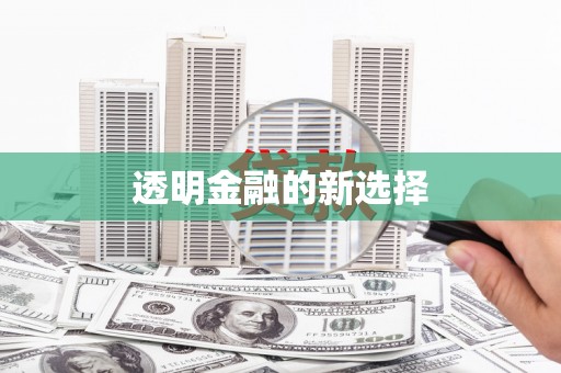 吐鲁番透明金融的新选择