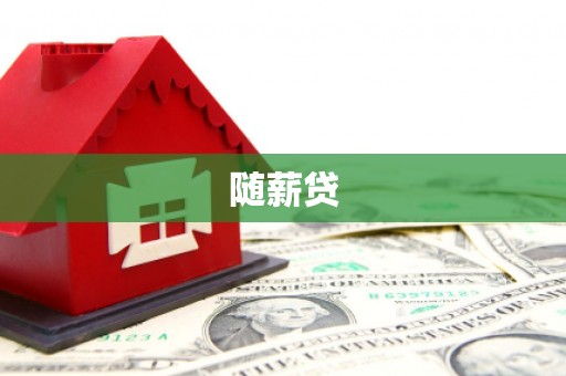吐鲁番随薪贷
