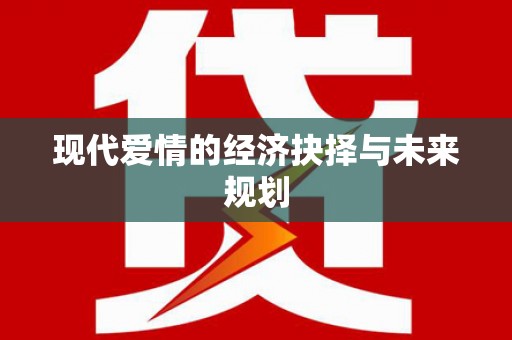 吐鲁番现代爱情的经济抉择与未来规划