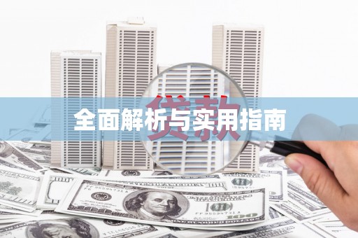 吐鲁番全面解析与实用指南
