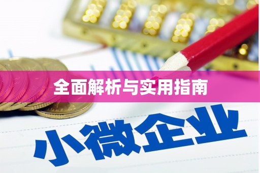 吐鲁番全面解析与实用指南