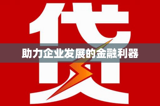 吐鲁番助力企业发展的金融利器