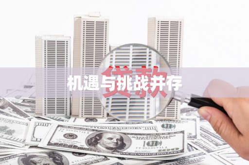 吐鲁番机遇与挑战并存