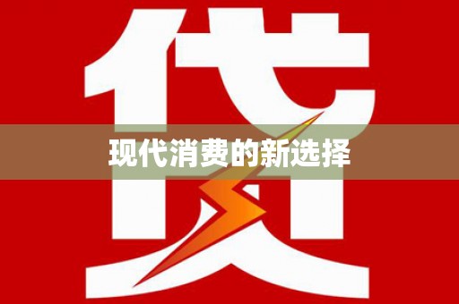 吐鲁番现代消费的新选择