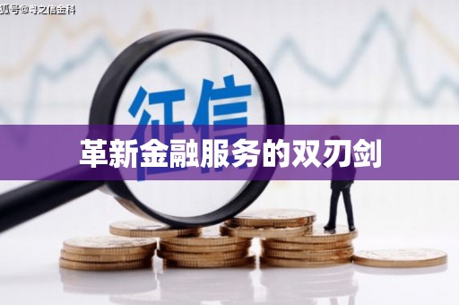 吐鲁番革新金融服务的双刃剑