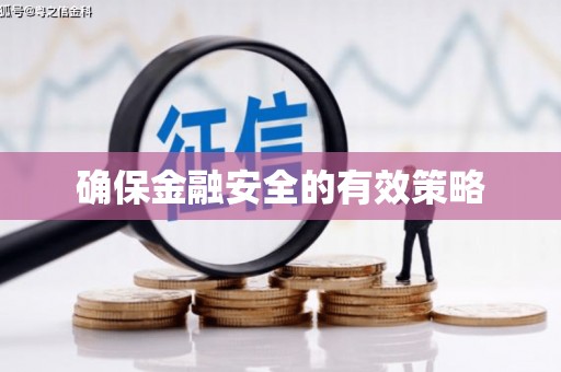 吐鲁番确保金融安全的有效策略