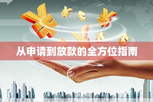 吐鲁番从申请到放款的全方位指南