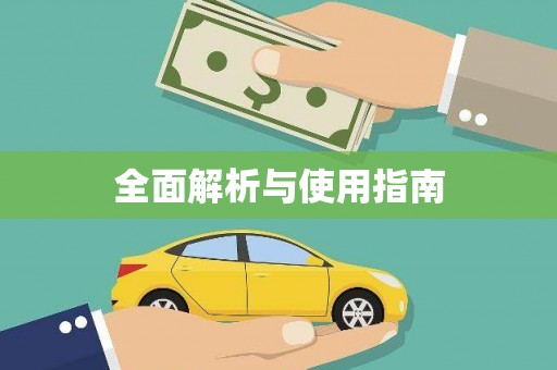 吐鲁番全面解析与使用指南